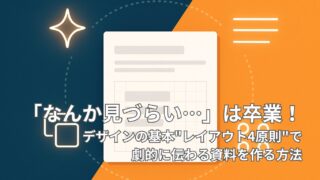「なんか見づらい…」は卒業！デザインの基本"レイアウト4原則"で劇的に伝わる資料を作る方法