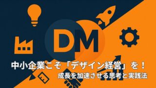 中小企業こそ「デザイン経営」を！成長を加速させる思考と実践法